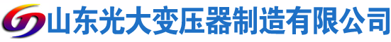 秦皇岛光大油浸式变压器厂